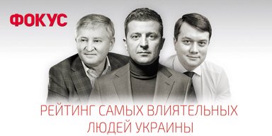 Зеленський vs Ахметов. 100 найвпливовіших українців за версією журналу "Фокус"