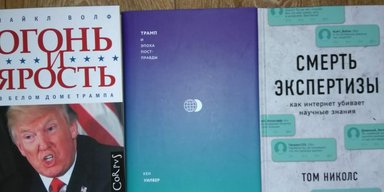 Рабы эмоций. Три важные книги о Трампе, постправде и убийце научных знаний