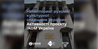 "Моніторинг рухомої спадщини": активності проєкту ІКОМ Україна