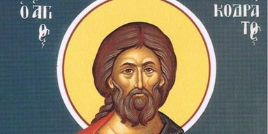 4 октября 2023 года: Кодрата Афинского - что сегодня нельзя делать?