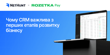 Чому CRM важлива з перших етапів розвитку бізнесу: кейс масштабування RozetkaPay з NetHunt CRM