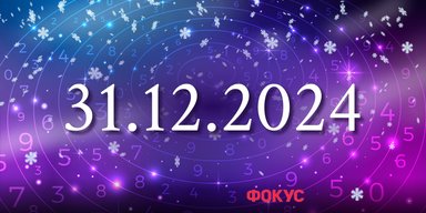 Нумерология 31 декабря: как энергия этого дня поможет подготовиться к 2025 году