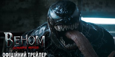 "Веном" возвращается: разработчики фильма презентовали первый трейлер "Последний танец"
