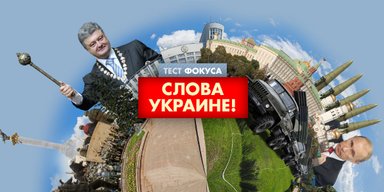 Тест: Слова Украине!