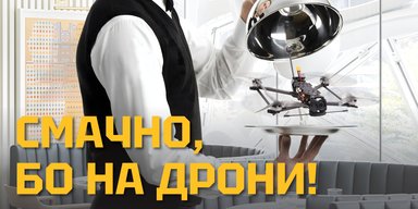 "Смачно, бо на дрони!": в українських закладах харчування стартувала велика акція по збору на дрони для ГУР