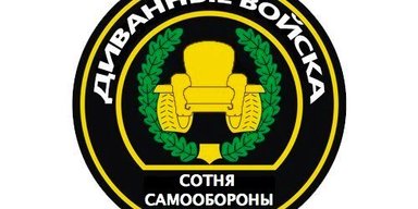 Почему воины диванной сотни так много шумят