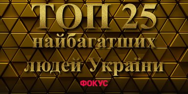 Фокус представить рейтинг "25 найбагатших людей України 2024"