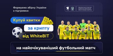 Формуємо збірну України з підтримки: купуй квитки за крипту від WhiteBIT на найочікуваніший футбольний матч