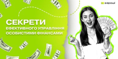 Є-Гроші: секрети ефективного управління особистими фінансами