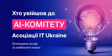 Ассоциация IT Ukraine обнародовала состав и планы новосозданного AI-комитета
