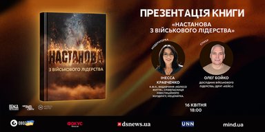 "Настанова з військового лідерства" — методологія успіху для армії та бізнесу в епоху змін