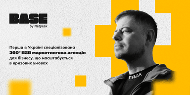 Як конвертувати B2B-ліди в клієнтів: авторський підхід Андрія Чумаченка, BASE