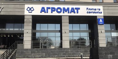Заказы задерживаются: в компании "Агромат" сообщили об обстреле склада в Киевской области