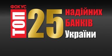 Вони проявили стійкість. Рейтинг 25 надійних банків від Фокусу