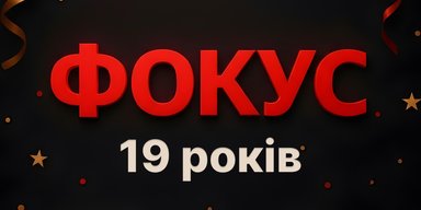 Фокус празднует день рождения: 19 лет актуальных и проверенных новостей