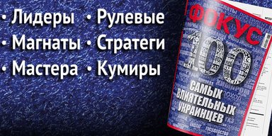 Ваше влиятельство. Кто и как влияет на жизнь украинцев