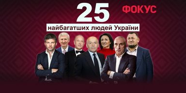 Рейтинг Фокусу: 25 найбагатших людей України 2025 року