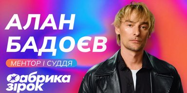 Легенда возвращается: Алан Бадоев стал наставником обновленной "Фабрики звезд" от SWEET.TV!