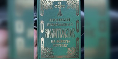 "О спасении России": в Украине продается книга с молитвами за РФ