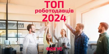 Рейтинг найкращих роботодавців 2024: чи подолали дефіцит кадрів телеком та IT
