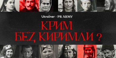 Ukraїner та PR Army створили проєкт про передумови та наслідки депортації кримських татар