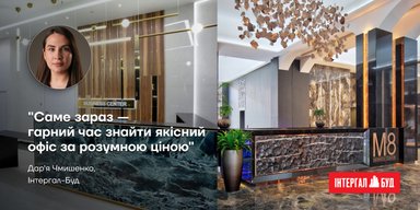 "Саме зараз — гарний час знайти якісний офіс за розумною ціною" — Дар'я Чмишенко, Інтергал-Буд