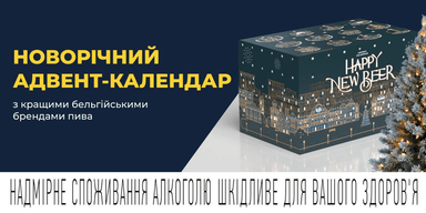 Оригінальний подарунок: AB InBev Efes Україна представила адвент-календар з кращими бельгійськими брендами пива