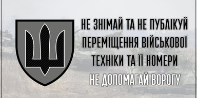 Украинцев просят не фотографировать технику ВСУ