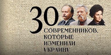 Экспертный рейтинг. 30 современников, которые изменили Украину