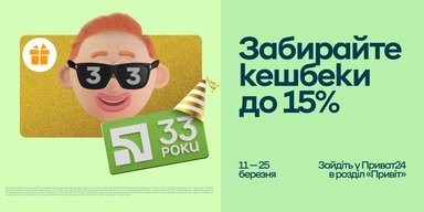 Кешбеки до 15% й пільги для бізнесу: "ПриватБанк" дякує клієнтам у свою 33-ю річницю з допомогою подарунків