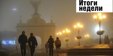 Смог над Киевом, полиграф-шоу "слуг народа" и сроки полета на Марс. Неделя в Фокусе
