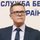 Иван Баканов