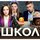 "#Школа"