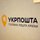 Укрпочта