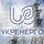 Укренерго
