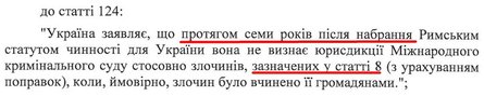 Римський статут, 21 серпня, ратифікація, МКС, чинність статті 8, воєнні злочини