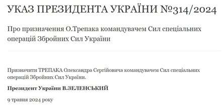 Командувач ССО, Лупанчук, Трепак, указ Зеленського
