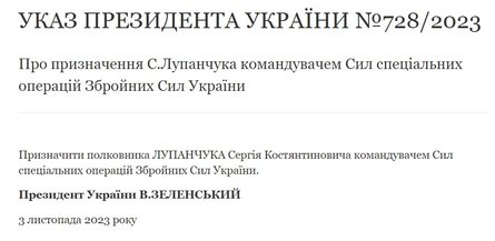 Указ №728/2023 о Лупанчуке