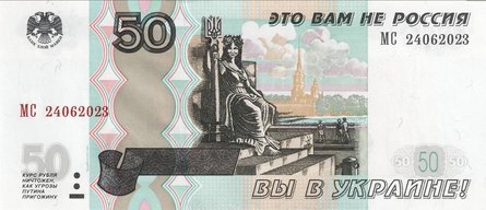 Рубль, Україна, Зла мавка, фальшиві рублі, фото