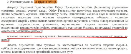 Энергетика Украины, Кабмин, распряжение, экономия