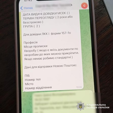 Ухилянти отримували повідомлення з вимогами для оформлення фейкових довідок