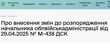 Стонінка розпорядженням 473 на порталі Полтавської ОВА про затримання у Полтаві та Кременчуку