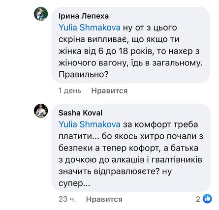 женские вагоны, Укрзалізниця, Facebook