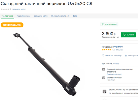 перископ UZI, перископ, UZI