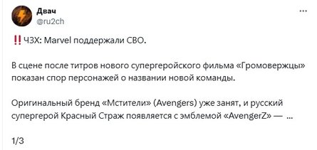 Скандал с Marvel, Громовержцы, AvengerZ, русские