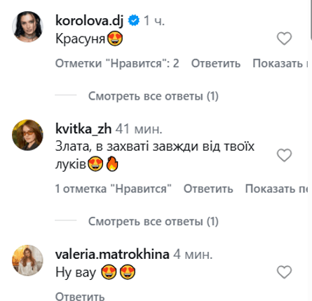 Злата Огнєвіч - коментарі фанатів