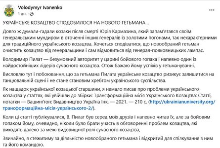 Иваненко прокомментировал избрание новым гетманом Украины Владимира Пилата