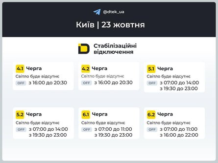 Графики отключения света в Киеве 23 октября