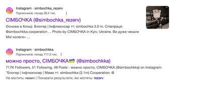 Посилання на сторінки Сімбочки в Instagram залишилися у Google, але нікуди не ведуть
