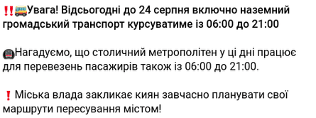 Киев метрополитен время работы транспорт ограничения КГГА День Независимости